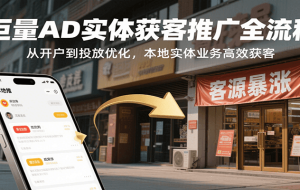 巨量AD实体获客推广全流程，从开户到投放优化，本地实体业务高效获客