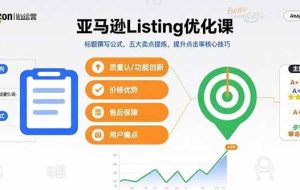 （15700期）亚马逊Listing优化课，标题撰写公式，五大卖点提炼，提升点击率核心技巧