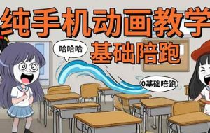（15702期）手机沙雕动画：制作流程全解析，爆笑文案创作技巧，基础软件操作指南