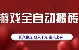 （15703期）游戏全自动搬砖，长久稳定，日入千元，当天上手！