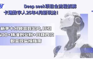 （15704期）Deep seek项目全流程拆解+卡通数字人25年4月新玩法！新手十分钟混剪出…
