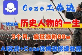 Coze工作流从0-1保姆级搭建教程，3个月涨粉69W，AI智能体一键生成历史人物一生视频，3分钟出一条，条条万赞