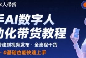 快手AI数字人自动化视频带货实操全流程，干货满满，细节拉满