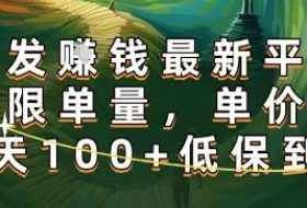 正规转发挣钱，最新平台，不限单量，单价高，一天100+低保到账【揭秘】