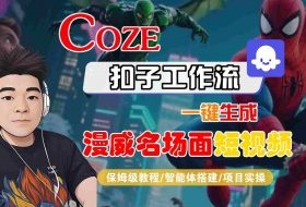 COZE扣子工作流一键生成漫威名场面短视频，保姆级教程-智能体搭建-项目实操