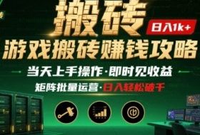 游戏全自动搬砖：长久稳定，当天上手就见收益，矩阵操作日入1k+【揭秘】