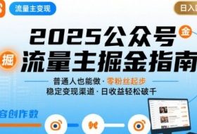 公众号流量主变现项目2025，普通人也能通过这个项目日入四位数