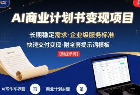 AI代写商业计划书，月入2W+，主打长期稳定，快速变现【附提示词】