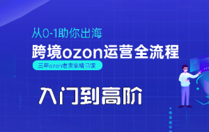 悟空跨境·OZON入门到高阶全流程