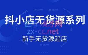 2025抖音小店无货源系列课程