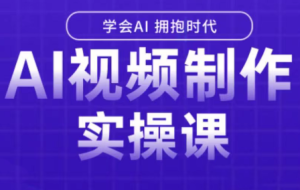 白羊老师·Ai视频制作实操课