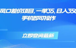 （15714期）蓝海风口差价项目，一单35，日入3500+，手机即可操作