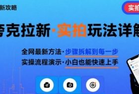全网最新最细的夸克拉新实拍玩法，夸克搜索实拍详细拆解