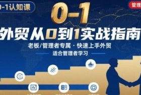 外贸如何快速0-1认知课-适合内贸转外贸的老板，管理者学习