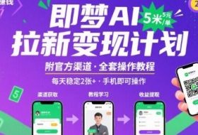即梦AI拉新项目，一单5米，每天稳定收入2张+(附渠道+教程)