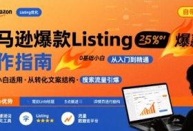 亚马逊爆款Listing写作方法，亚马逊0基础小白也能写爆款自带流量的Listing