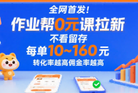 全网首发！作业帮0元课拉新，不存在留存，每单最低10米，转化率越高佣金率越高
