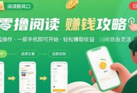 零撸阅读新风口，无门槛轻松挣，一部手机，日入 50-3张【揭秘】