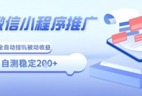 2025微信小程序全新玩法，全自动被动收益，小白宝妈轻松上手日入5张【揭秘】