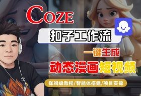 COZE扣子工作流一键生成动态漫画短视频，保姆级教程-智能体搭建-项目实操