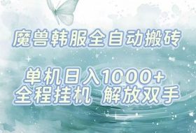 最新韩服游戏搬砖，单机日入1k+，全自动运行挂G项目，解放双手【揭秘】