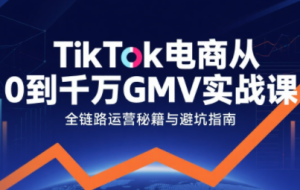 三千老师·TikTok电商从0到千万GMV实战课