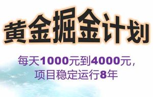 （15723期）2025年最暴力项目“黄金对冲掘金计划”，每日实际收益1K-4K。分公司月…