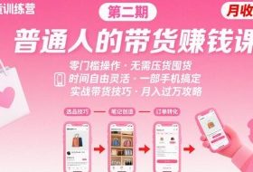 小红书带货第二期训练营，普通人月收过W的带货课，时间自由，零门槛无压货，一部手机即可操作