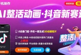 Ai整活动画制作，抖音新赛道，内容可以进精选，签约独家，有手机就行