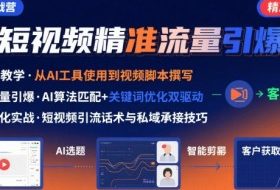 AI+短视频引爆精准客户实战营，手把手教你引爆Ai短视频精准流量