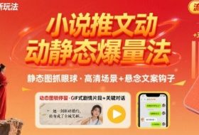8月小说推文全新玩法，动静态图片+搭配小说文案爆量玩法