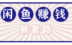 利用闲鱼做拉新新套路！零成本轻松月入1W+，结合网盘实现双重收益。【揭秘】