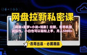 （15726期）网盘拉新躺赚玩法，【网盘+即梦+小说+短剧】拉新，有手机就能操作…