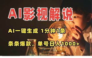 （15730期）AI一键生成影视解说视频，无需剪辑1分钟1条，条条爆款，多平台变现日入…