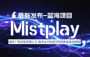 （15734期）8月中旬新项目Mistplay海外游戏广告，每天自动运行2-4小时无需人工值…