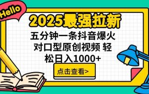 （15736期）2025最强拉新，单用户下载5块佣金，5分钟一条抖音爆火原创对口型视频，…