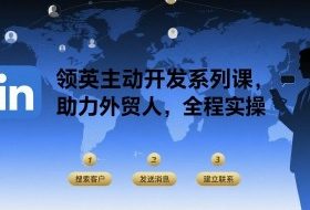 领英主动开发系列课，助力外贸人，全程实操