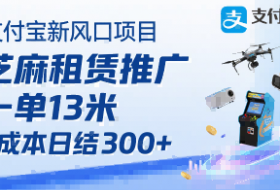 支付宝新风口项目，芝麻租赁推广，用户免押下单你躺挣，一单13米，0成本日结3张+，附专属口令获取通道