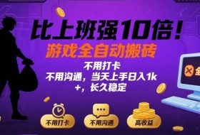 比上班强10倍！游戏全自动搬砖：不用打卡  不用沟通，当天上手日入1k +，长久稳定【揭秘】