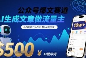 公众号爆文赛道，AI生成文章做流量主，小白也能日入5张【附AI提示词】