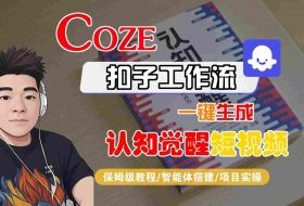 COZE扣子工作流一键生成认知觉醒短视频，保姆级教程-智能体搭建-项目实操