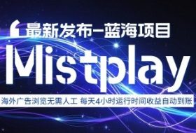 8月中旬新项目Mistplay海外游戏广告，每天自动运行2-4小时无需人工值守，日收益1.5美刀左右 可多开【揭秘】