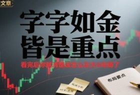 付费文章：字字如金 皆是重点， 看完后 你就清楚该怎么在大A布局了