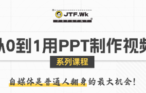 K森动画·从0到1用PPT制作自媒体视频