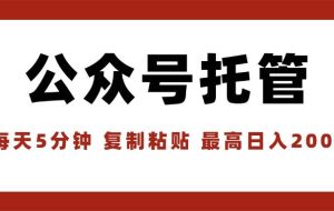 （15737期）【公众号托管 】我提供文章，你领取发布，每天10分钟，最高躺赚1W