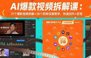 （15741期）AI爆款视频拆解课：21个爆款视频拆解+38个剪映深度教学，快速创作+变现