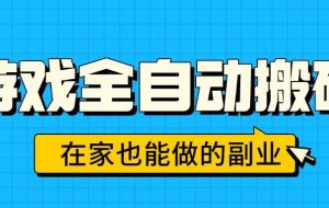 （15745期）游戏全自动搬砖，日入千元，在家也能做的副业，无需人工操作