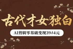 古代才女独白视频新玩法单条视频变现多张，AI剪辑零基础即可上手