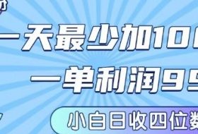 私域兼职粉项目：一天最少加100人，一单利润最少99米 ，新手小白也能每天进账小1k+