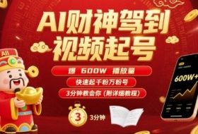 AI财神驾到视频起号，爆600W播放量，快速起千粉万粉号，3分钟教会你(附详细教程)